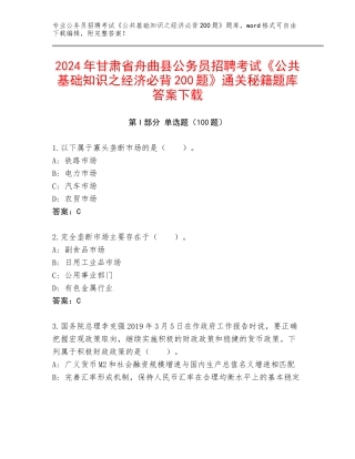 2024年甘肃省舟曲县公务员招聘考试《公共基础知识之经济必背200题》通关秘籍题库答案下载