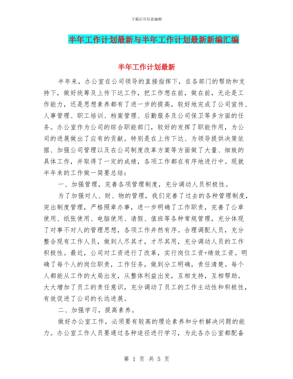 半年工作计划最新与半年工作计划最新新编汇编_第1页