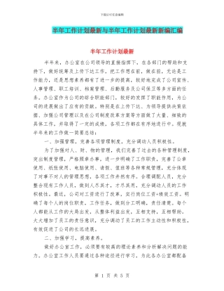 半年工作计划最新与半年工作计划最新新编汇编