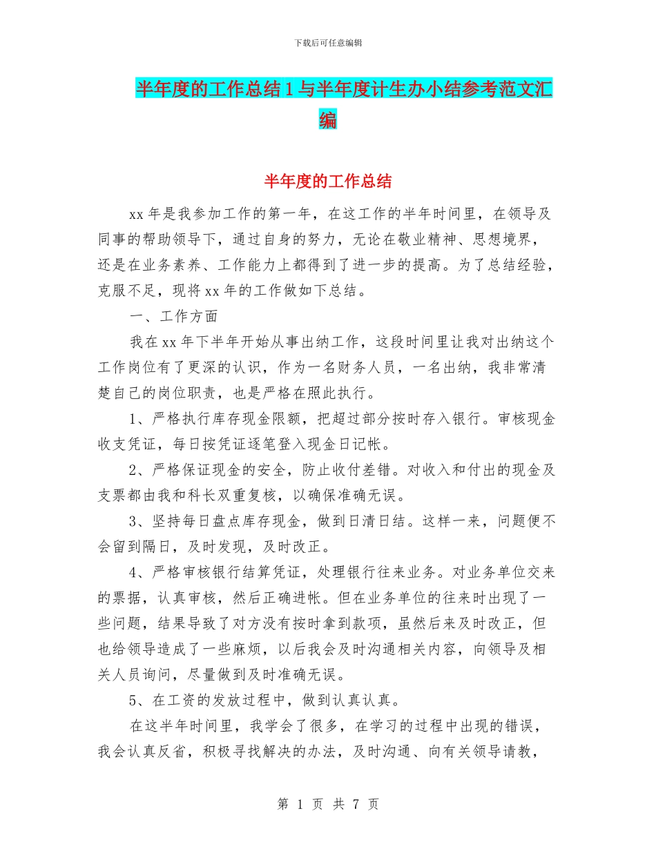 半年度的工作总结1与半年度计生办小结参考范文汇编_第1页