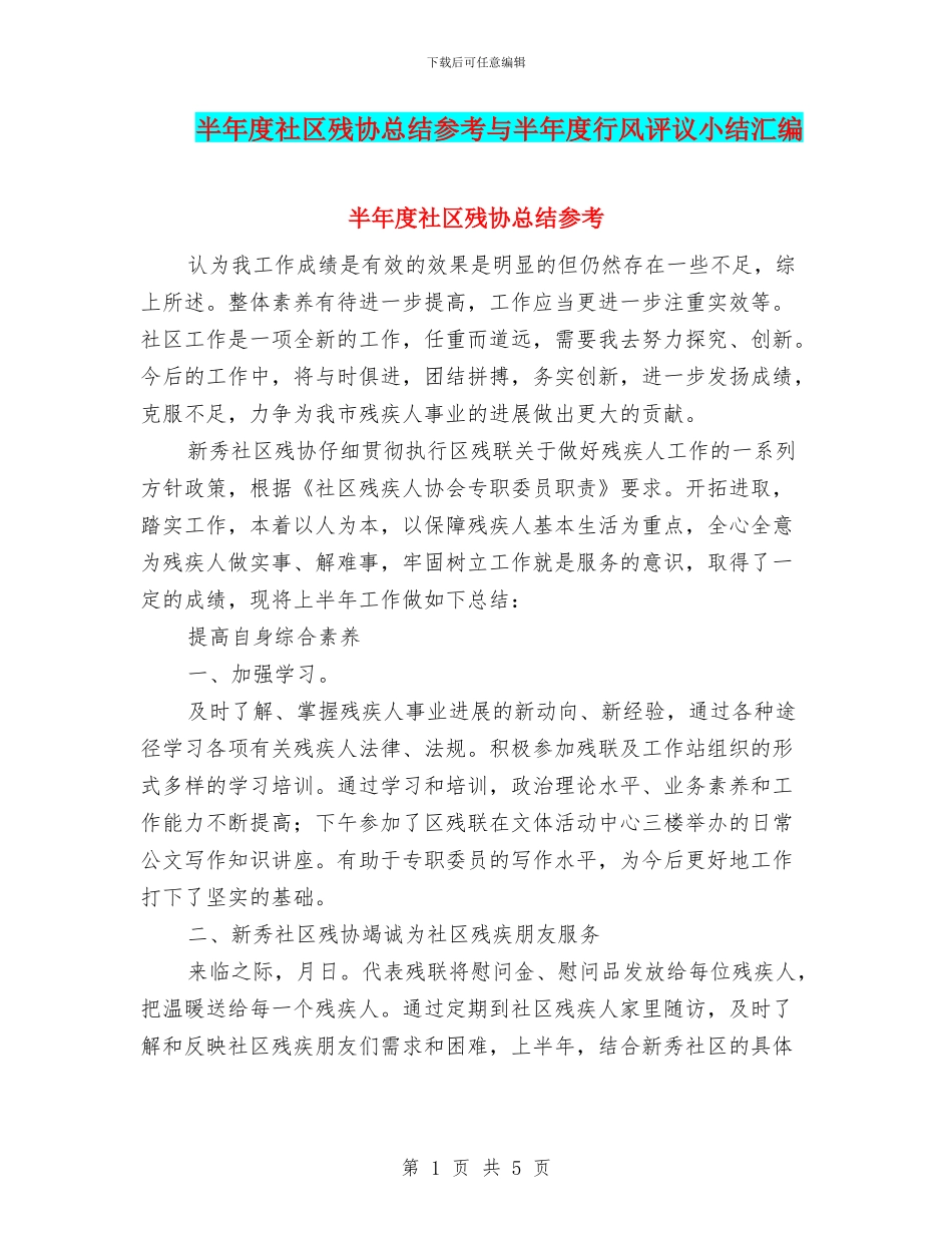 半年度社区残协总结参考与半年度行风评议小结汇编_第1页