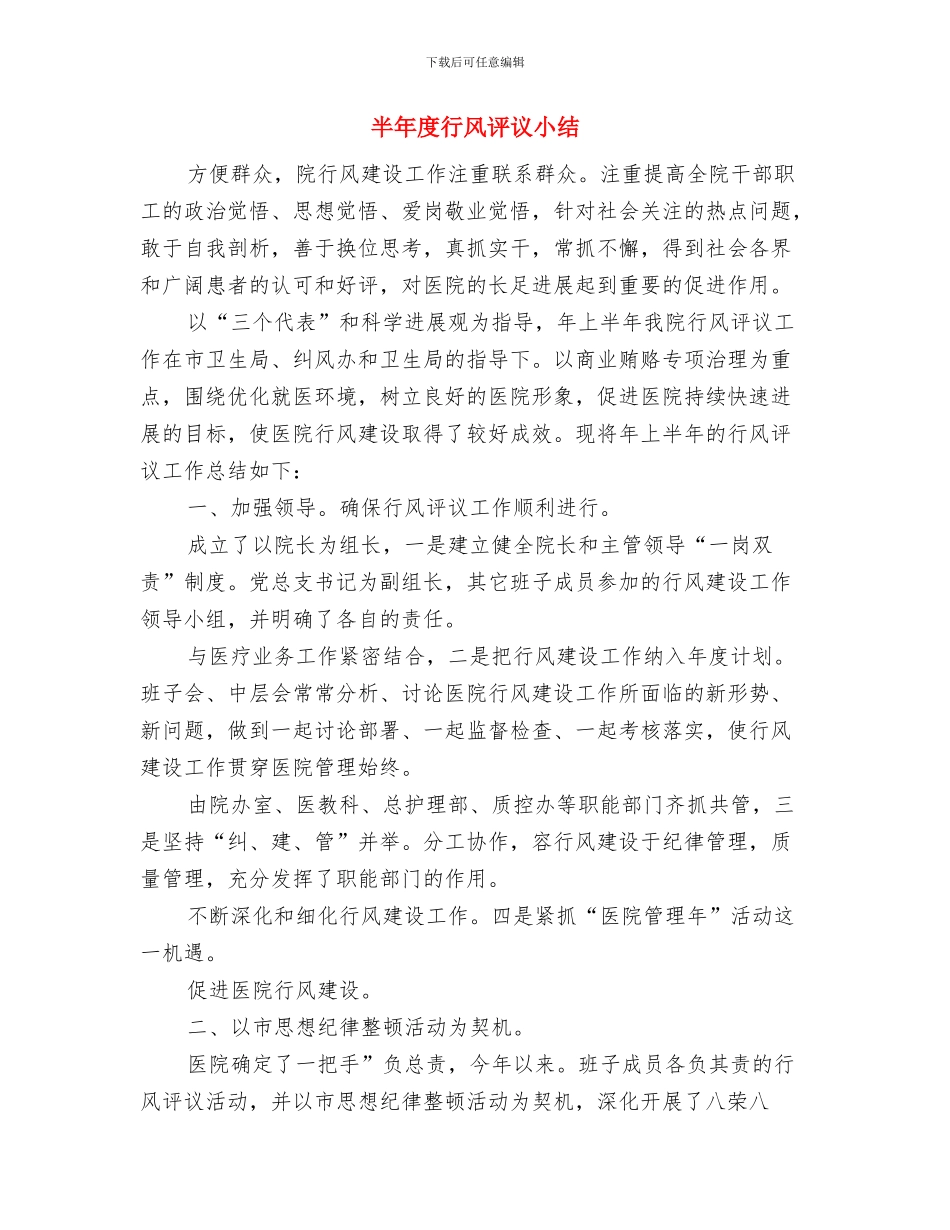 半年度社区残协总结参考与半年度行风评议小结汇编_第3页