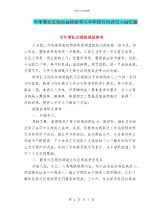 半年度社区残协总结参考与半年度行风评议小结汇编