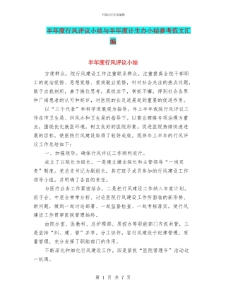 半年度行风评议小结与半年度计生办小结参考范文汇编