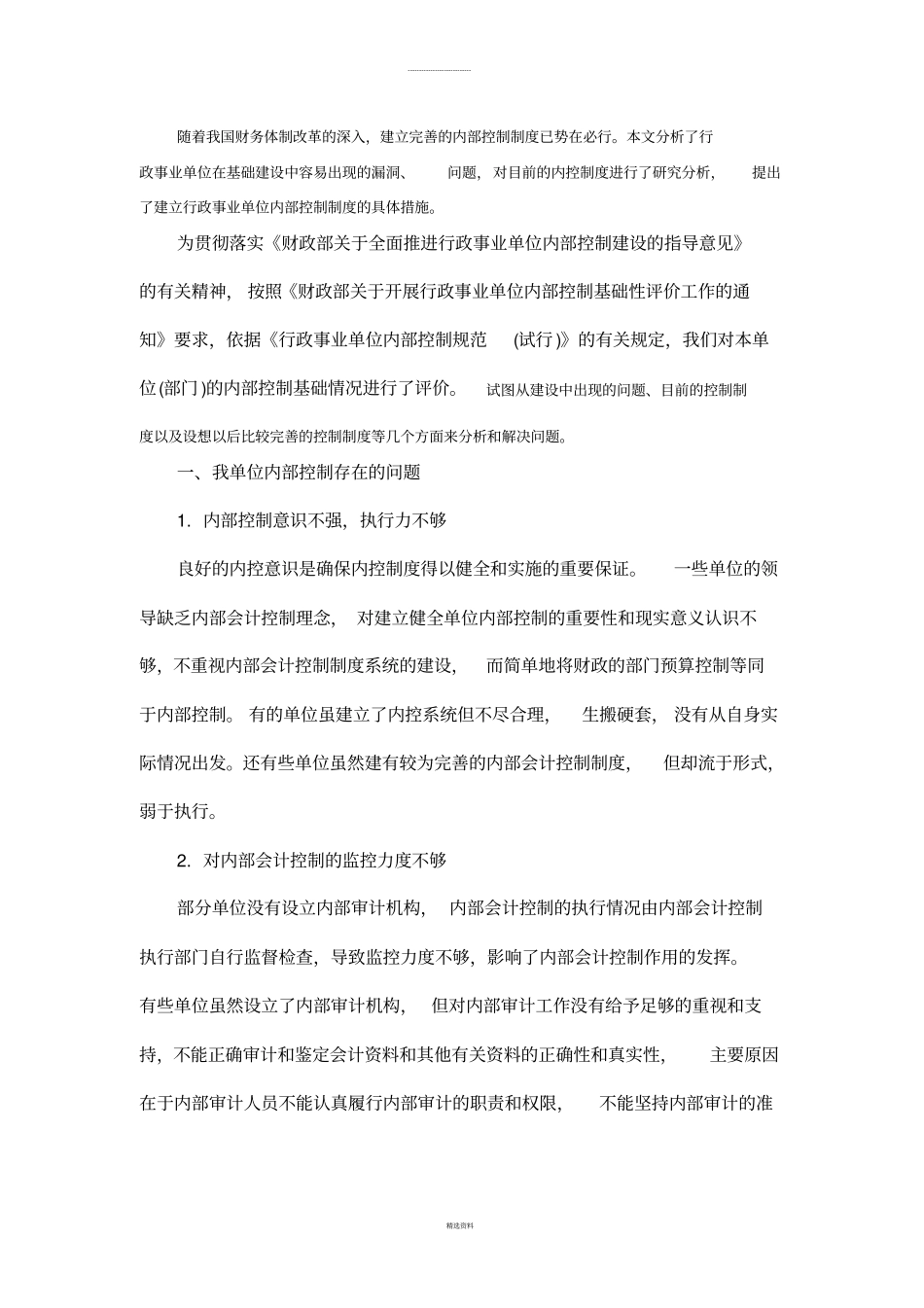 内部控制工作的经验-做法及取得的成效_第1页