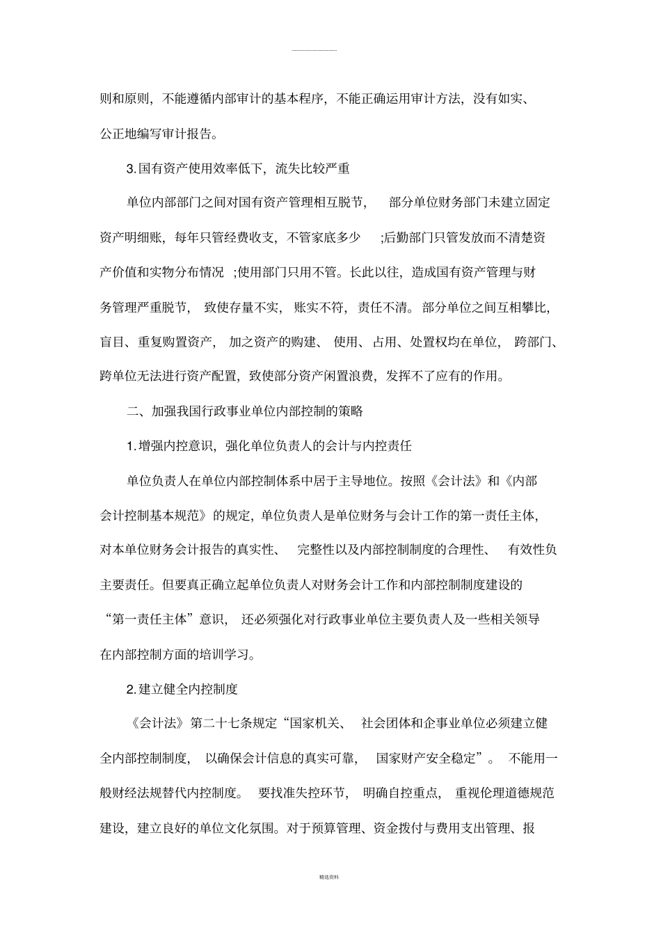 内部控制工作的经验-做法及取得的成效_第2页