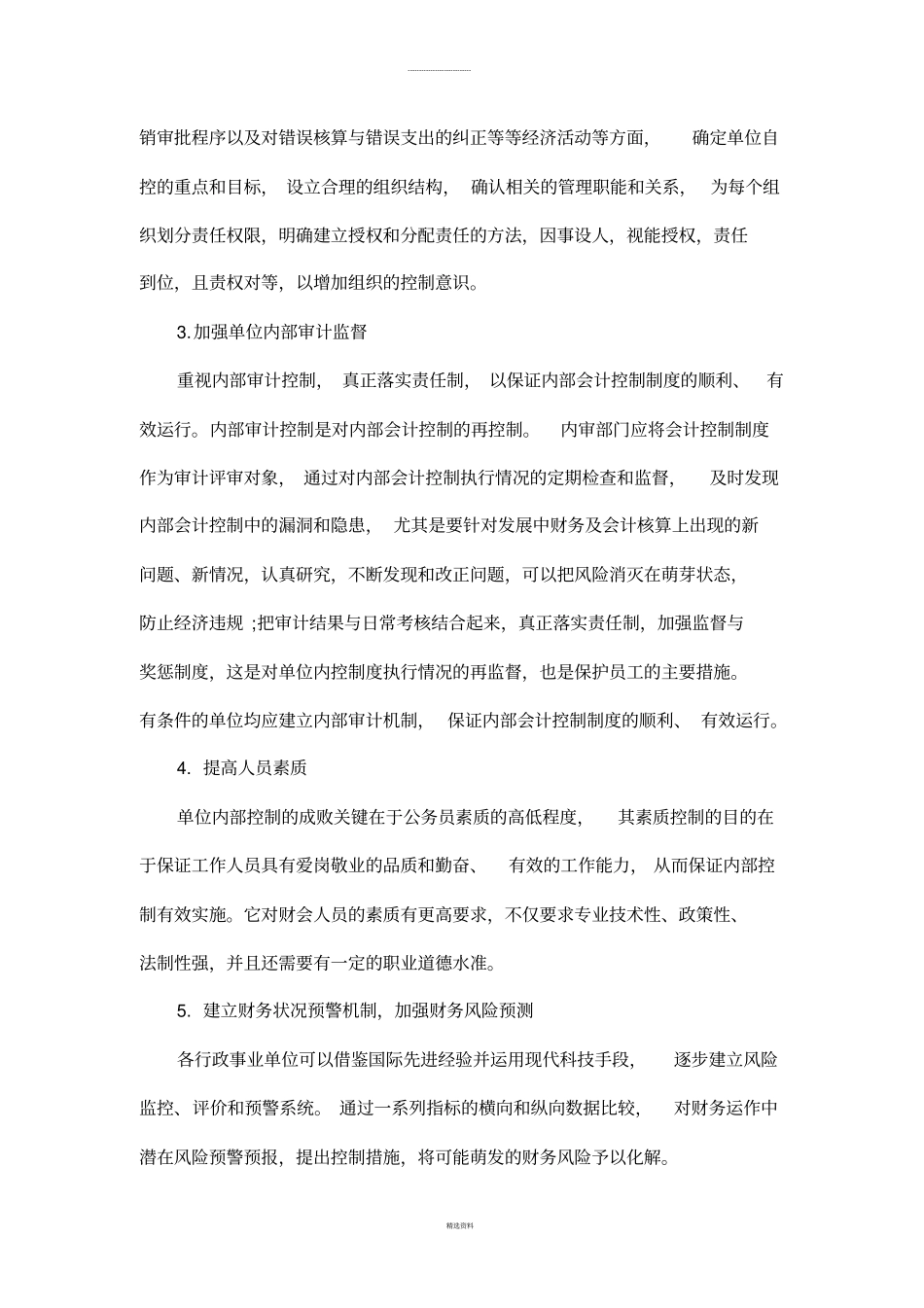 内部控制工作的经验-做法及取得的成效_第3页