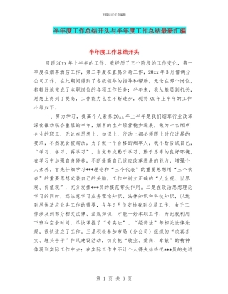 半年度工作总结开头与半年度工作总结最新汇编