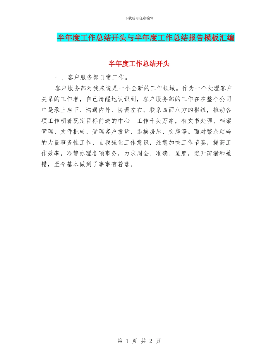 半年度工作总结开头与半年度工作总结报告模板汇编_第1页