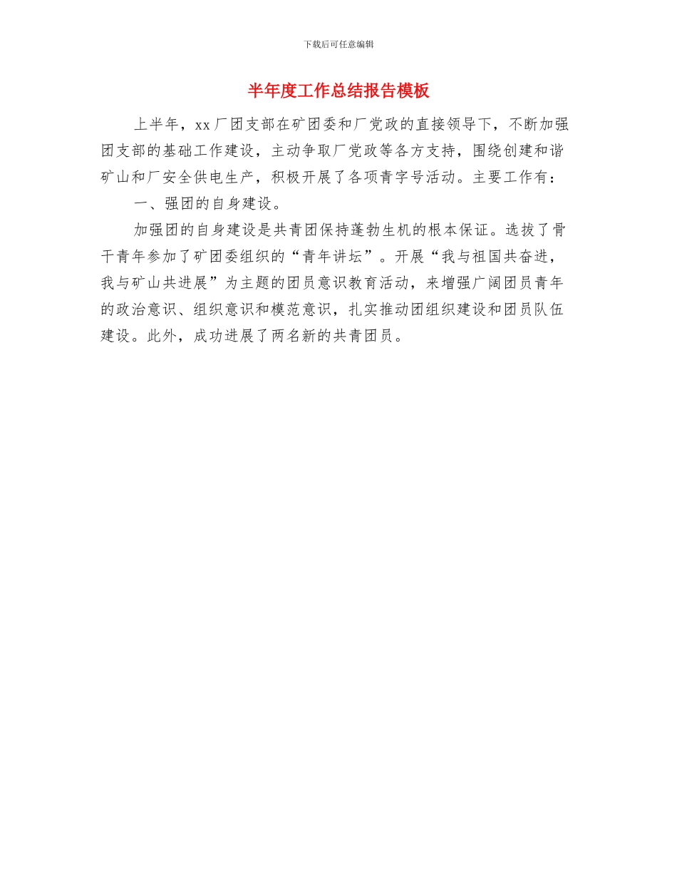 半年度工作总结开头与半年度工作总结报告模板汇编_第2页