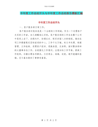 半年度工作总结开头与半年度工作总结报告模板汇编