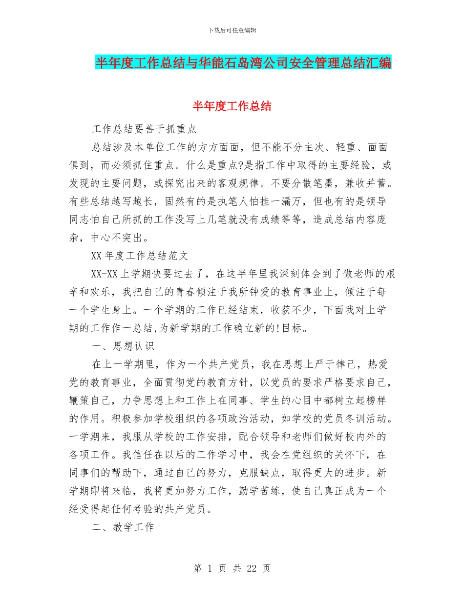 半年度工作总结与华能石岛湾公司安全管理总结汇编_第1页