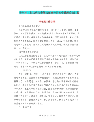 半年度工作总结与华能石岛湾公司安全管理总结汇编