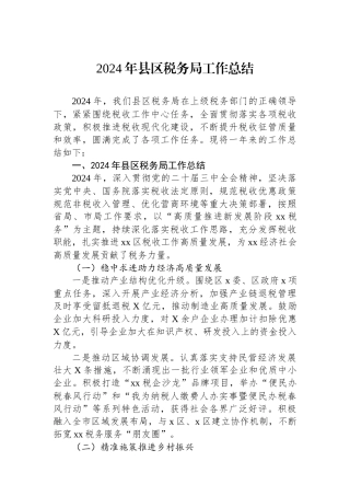 2024年县区税务局工作总结