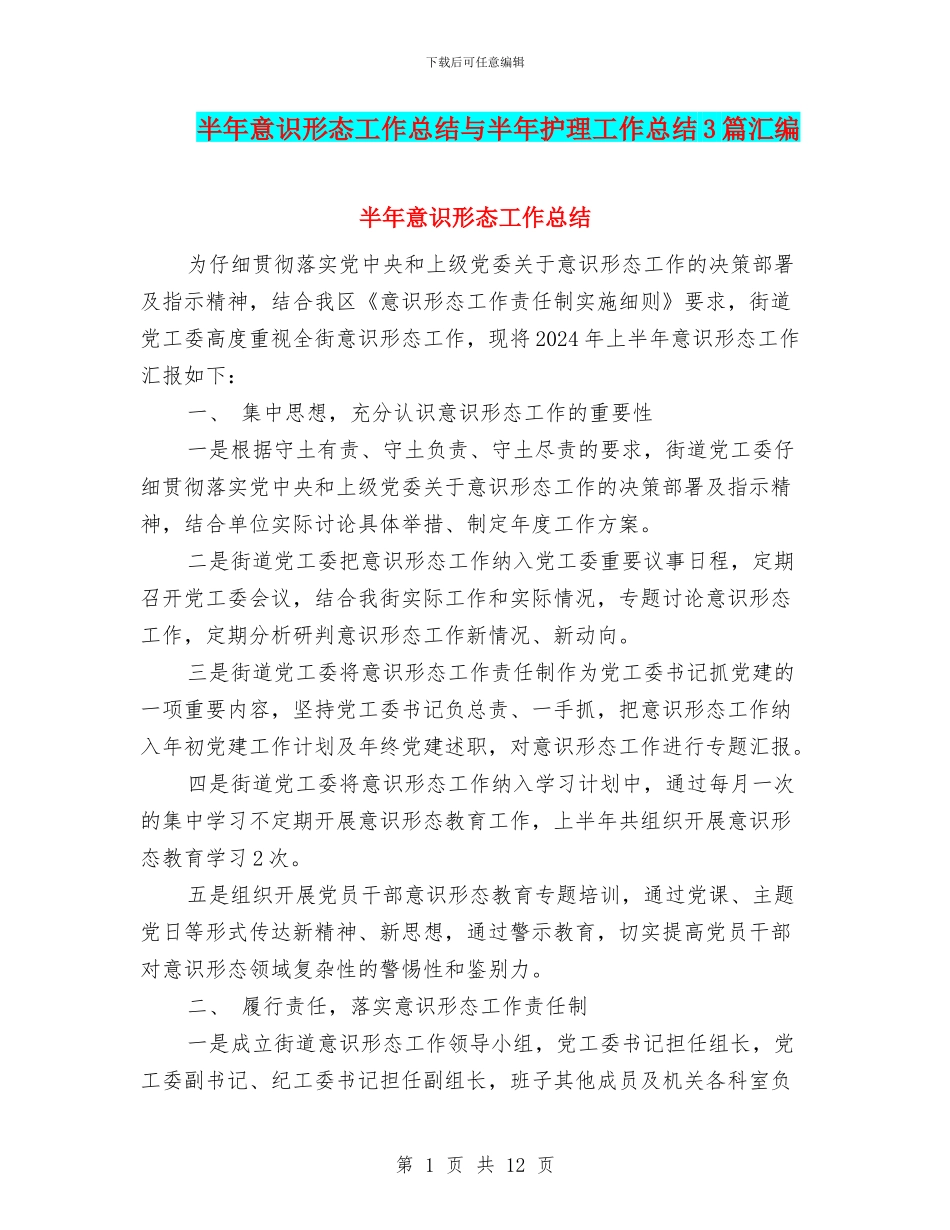 半年意识形态工作总结与半年护理工作总结3篇汇编_第1页