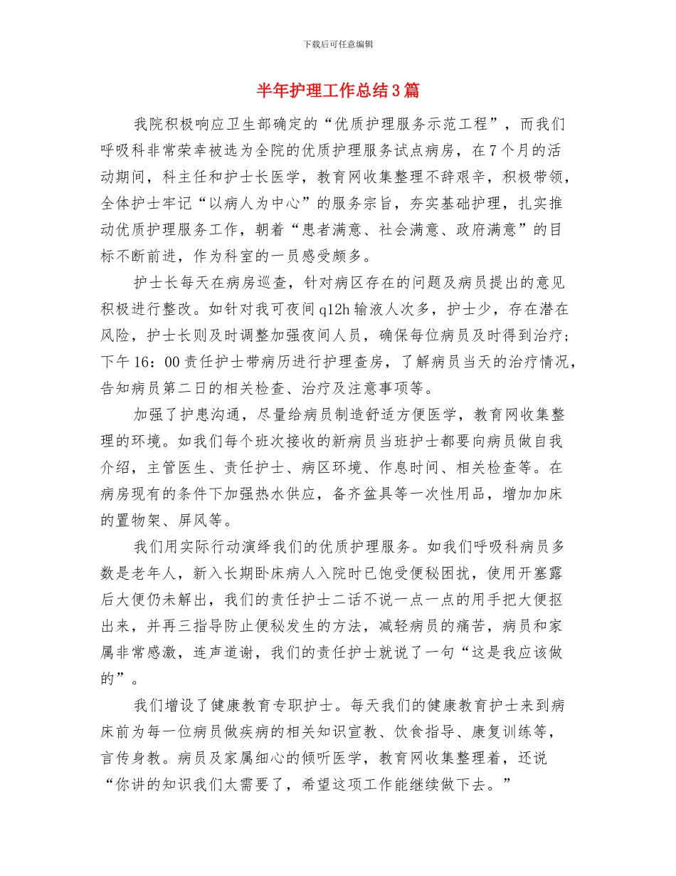 半年意识形态工作总结与半年护理工作总结3篇汇编_第3页