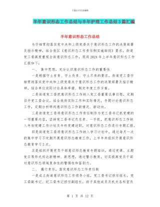 半年意识形态工作总结与半年护理工作总结3篇汇编