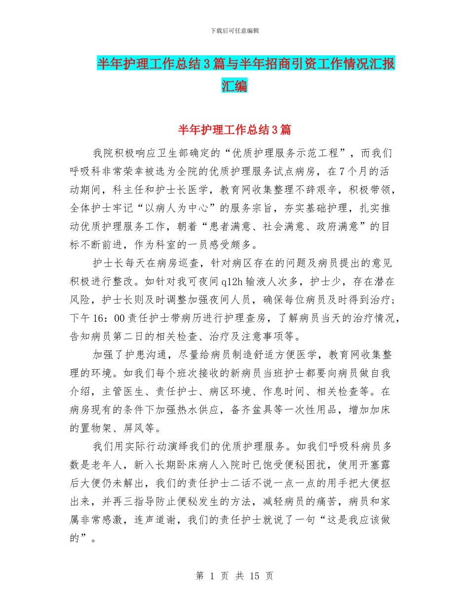 半年护理工作总结3篇与半年招商引资工作情况汇报汇编_第1页