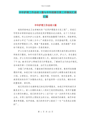 半年护理工作总结3篇与半年招商引资工作情况汇报汇编