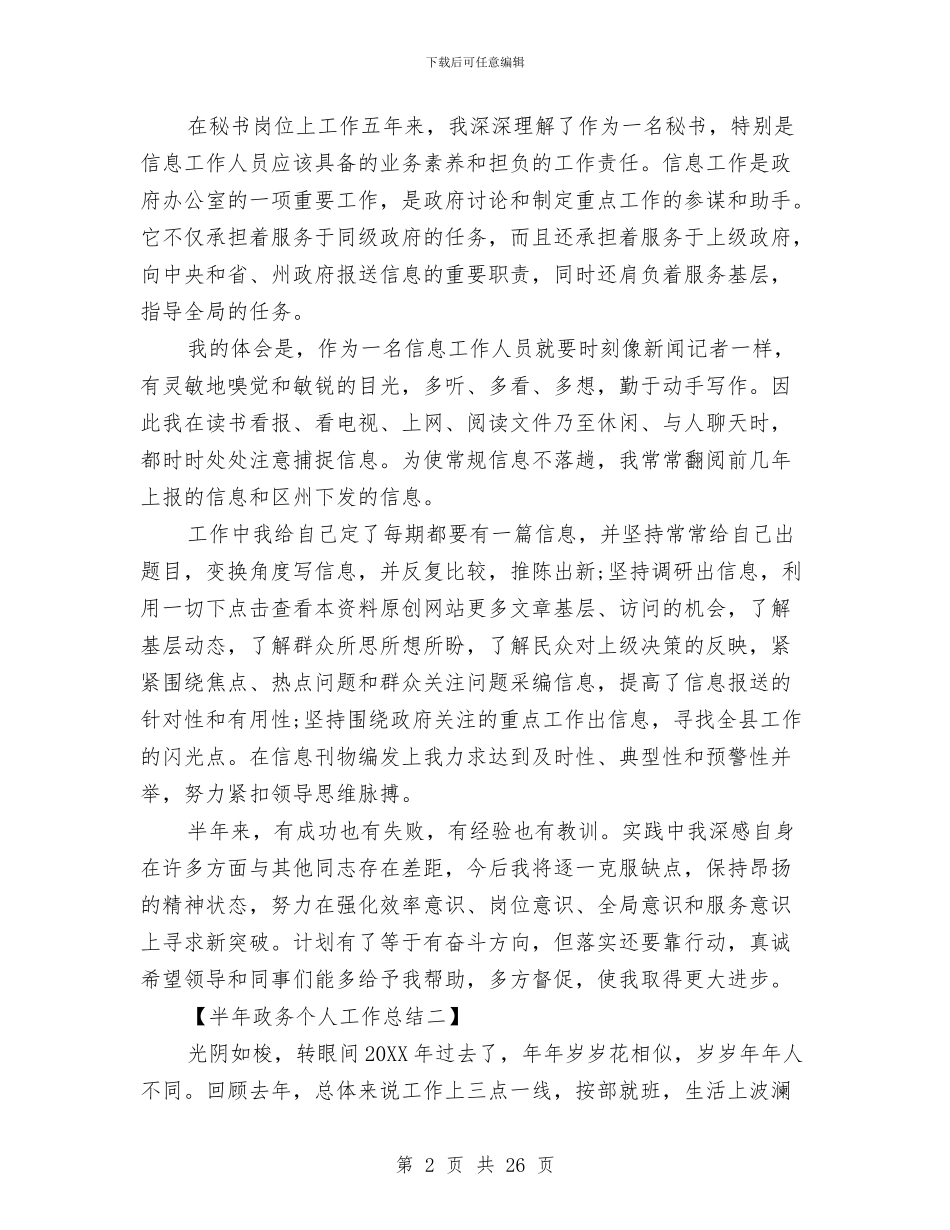 半年政务个人工作总结与半年村官个人工作总结汇编_第2页