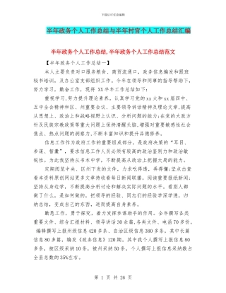 半年政务个人工作总结与半年村官个人工作总结汇编