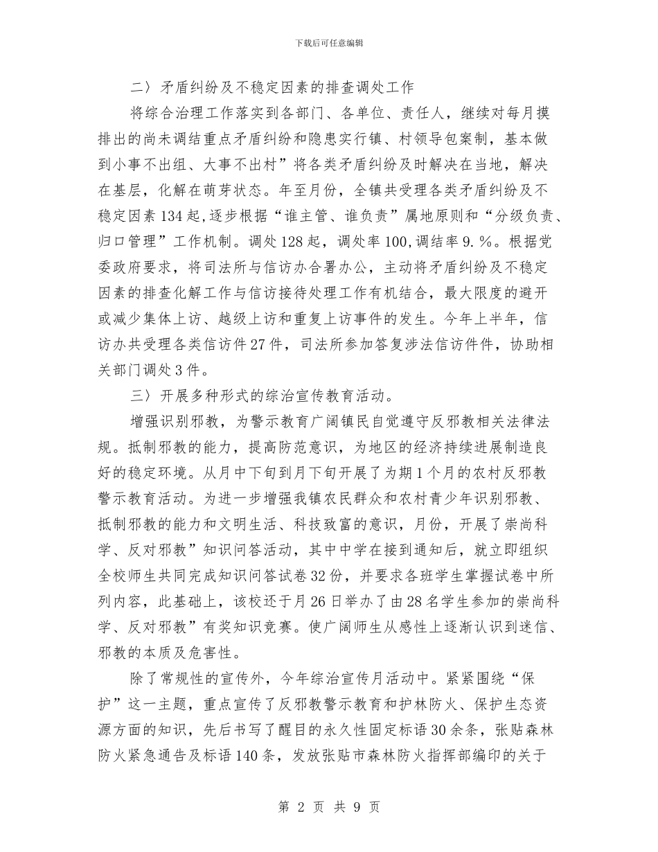 半年度政法整治及维稳总结与半年度机关效能建立总结汇编_第2页