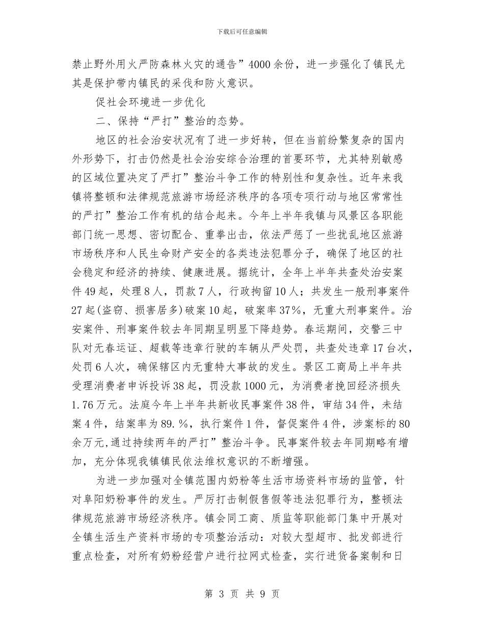 半年度政法整治及维稳总结与半年度机关效能建立总结汇编_第3页