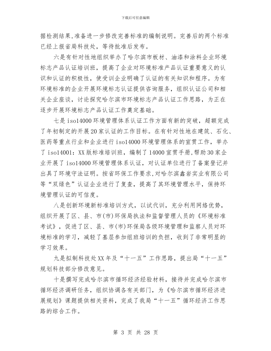半年环保个人工作总结与半年环保工作总结2篇汇编_第3页