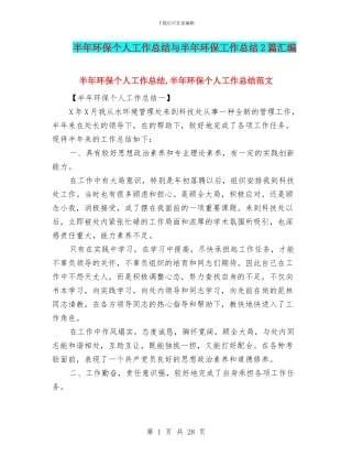 半年环保个人工作总结与半年环保工作总结2篇汇编