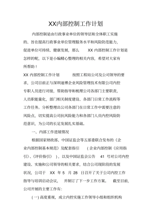 内部控制工作计划