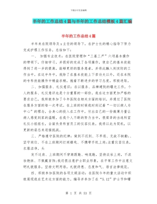 半年的工作总结4篇与半年的工作总结模板4篇汇编
