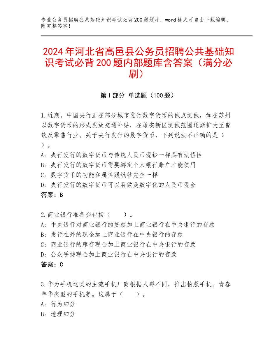 2024年河北省高邑县公务员招聘公共基础知识考试必背200题内部题库含答案（满分必刷）_第1页