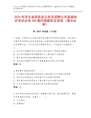 2024年河北省高邑县公务员招聘公共基础知识考试必背200题内部题库含答案（满分必刷）