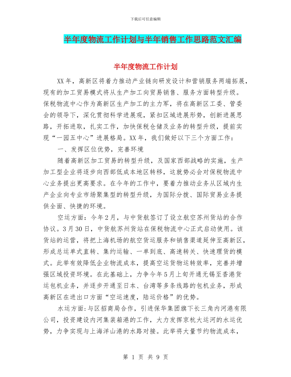 半年度物流工作计划与半年销售工作思路范文汇编_第1页