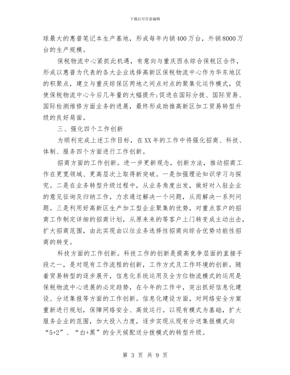 半年度物流工作计划与半年销售工作思路范文汇编_第3页