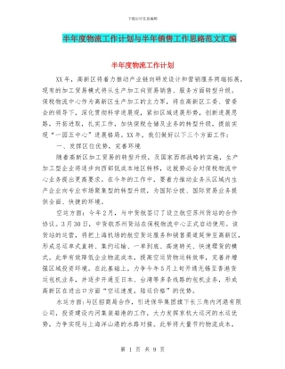 半年度物流工作计划与半年销售工作思路范文汇编