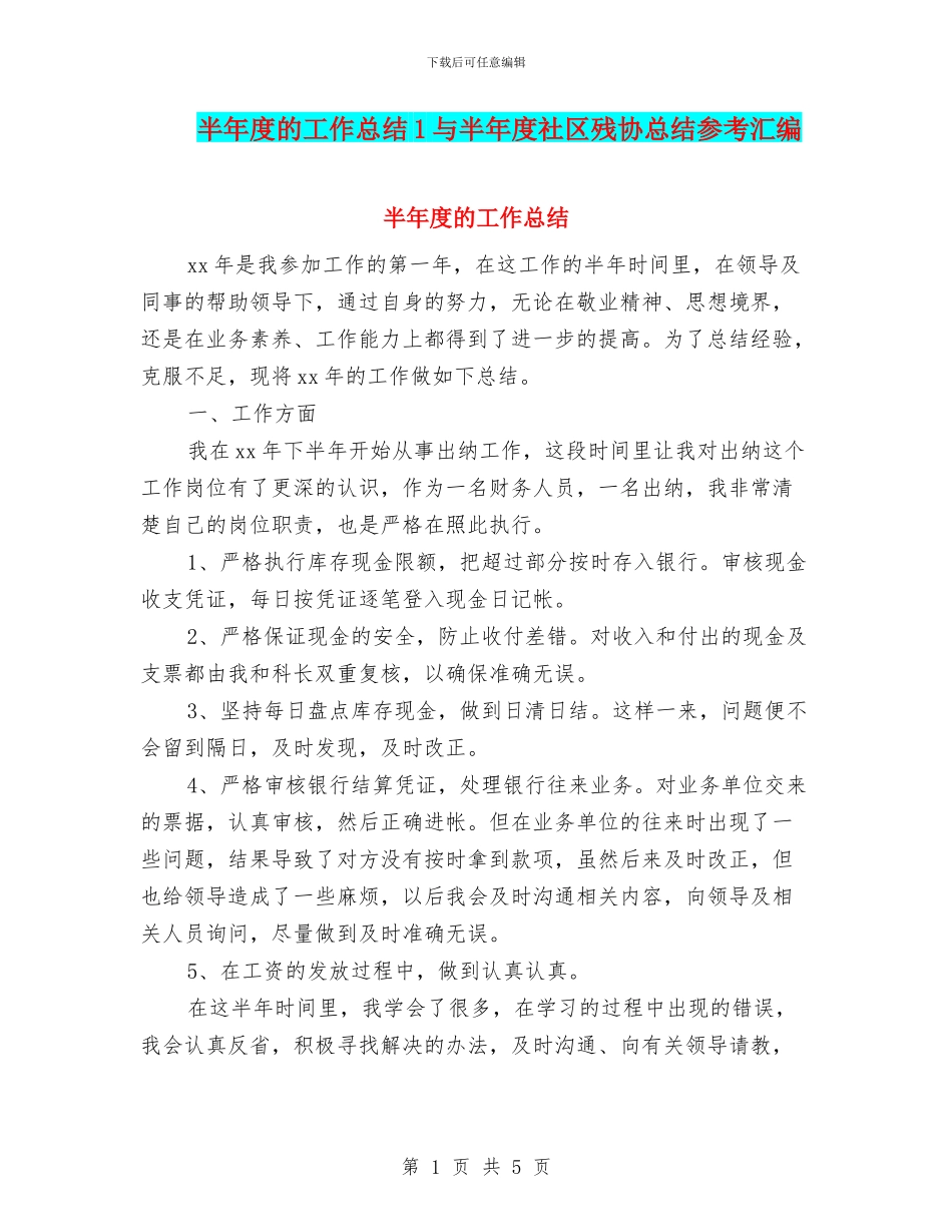半年度的工作总结1与半年度社区残协总结参考汇编_第1页