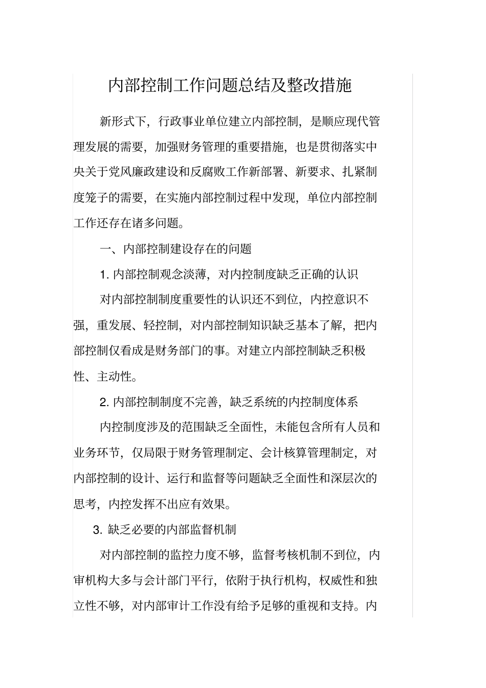 内部控制工作问题总结及整改_第1页