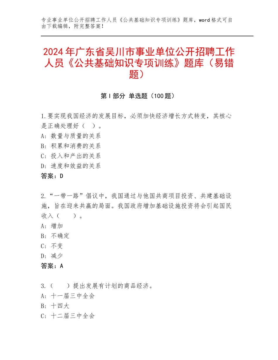 2024年广东省吴川市事业单位公开招聘工作人员《公共基础知识专项训练》题库（易错题）_第1页