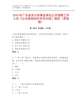 2024年广东省吴川市事业单位公开招聘工作人员《公共基础知识专项训练》题库（易错题）
