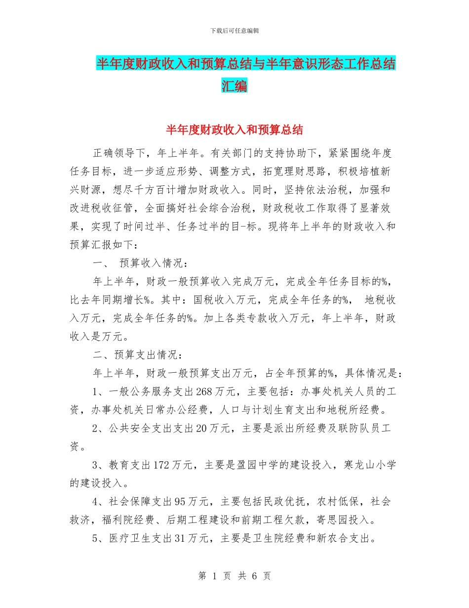 半年度财政收入和预算总结与半年意识形态工作总结汇编_第1页