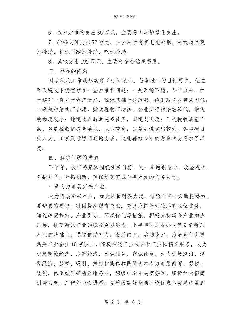 半年度财政收入和预算总结与半年意识形态工作总结汇编_第2页