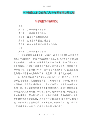 半年销售工作总结范文与半年预备期总结汇编