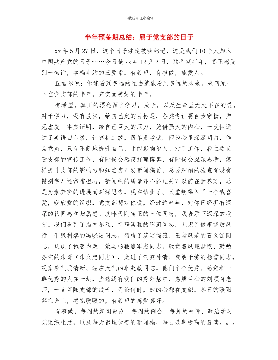 半年预备期总结：在学习中继续前行与半年预备期总结：属于党支部的日子汇编_第3页