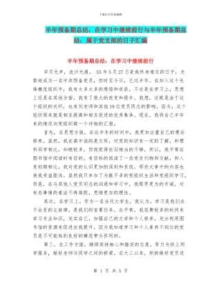 半年预备期总结：在学习中继续前行与半年预备期总结：属于党支部的日子汇编