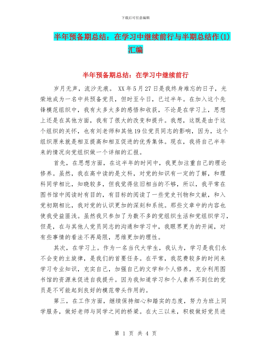 半年预备期总结：在学习中继续前行与半期总结作汇编_第1页