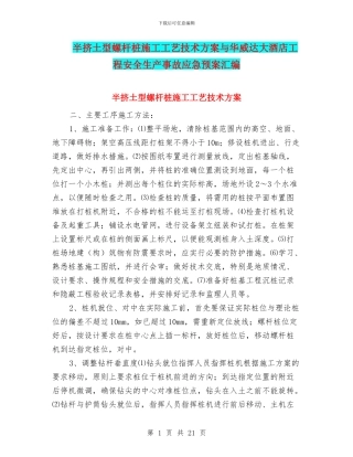 半挤土型螺杆桩施工工艺技术方案与华威达大酒店工程安全生产事故应急预案汇编