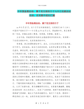半年预备期总结：属于党支部的日子与半日实践活动总结：在实践中成长汇编