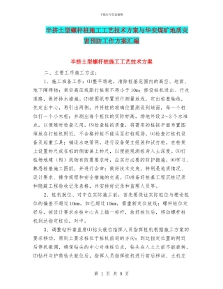 半挤土型螺杆桩施工工艺技术方案与华安煤矿地质灾害预防工作方案汇编