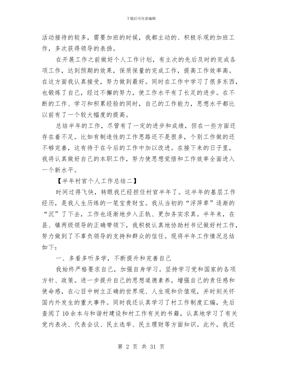 半年村官个人工作总结与半年环保个人工作总结汇编_第2页